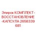 Ремонтный набор для пневмоударников Epiroc артикул 2658339681