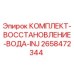 Оригинальный комплект восстановления воды 2658472344 Epiroc