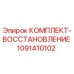 1091410102 КОМПЛЕКТ-ВОССТАНОВЛЕНИЕ Epiroc