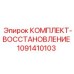 1091410103 КОМПЛЕКТ-ВОССТАНОВЛЕНИЕ Epiroc