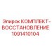 1091410104 КОМПЛЕКТ-ВОССТАНОВЛЕНИЕ Epiroc