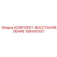 1091410107 КОМПЛЕКТ-ВОССТАНОВЛЕНИЕ Epiroc