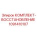 1091410107 КОМПЛЕКТ-ВОССТАНОВЛЕНИЕ Epiroc