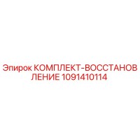 1091410114 КОМПЛЕКТ-ВОССТАНОВЛЕНИЕ Epiroc