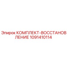 1091410114 КОМПЛЕКТ-ВОССТАНОВЛЕНИЕ Epiroc