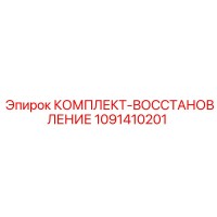 1091410201 КОМПЛЕКТ-ВОССТАНОВЛЕНИЕ Epiroc