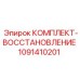 1091410201 КОМПЛЕКТ-ВОССТАНОВЛЕНИЕ Epiroc