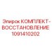 1091410202 КОМПЛЕКТ-ВОССТАНОВЛЕНИЕ Epiroc