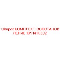 1091410302 КОМПЛЕКТ-ВОССТАНОВЛЕНИЕ Epiroc