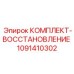 1091410302 КОМПЛЕКТ-ВОССТАНОВЛЕНИЕ Epiroc