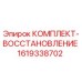 1619338702 КОМПЛЕКТ-ВОССТАНОВЛЕНИЕ Epiroc