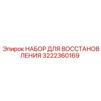 3222360169 НАБОР ДЛЯ ВОССТАНОВЛЕНИЯ Epiroc