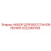Набор для ремонта Epiroc артикул 3222360169