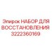 Набор для ремонта Epiroc артикул 3222360169
