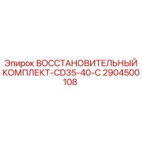 2904500108 ВОССТАНОВИТЕЛЬНЫЙ КОМПЛЕКТ-CD35-40-C Epiroc