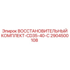 2904500108 ВОССТАНОВИТЕЛЬНЫЙ КОМПЛЕКТ-CD35-40-C Epiroc