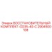 2904500108 ВОССТАНОВИТЕЛЬНЫЙ КОМПЛЕКТ-CD35-40-C Epiroc