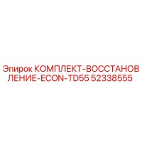 52338555 КОМПЛЕКТ-ВОССТАНОВЛЕНИЕ-ECON-TD55 Epiroc