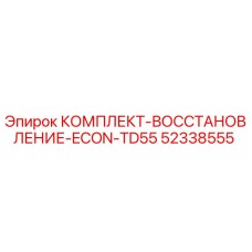 52338555 КОМПЛЕКТ-ВОССТАНОВЛЕНИЕ-ECON-TD55 Epiroc