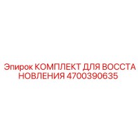 4700390635 КОМПЛЕКТ ДЛЯ ВОССТАНОВЛЕНИЯ Epiroc