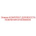4700390635 КОМПЛЕКТ ДЛЯ ВОССТАНОВЛЕНИЯ Epiroc