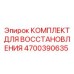 4700390635 КОМПЛЕКТ ДЛЯ ВОССТАНОВЛЕНИЯ Epiroc