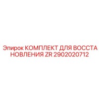 2902020712 КОМПЛЕКТ ДЛЯ ВОССТАНОВЛЕНИЯ ZR Epiroc