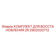 Комплект для капитального ремонта гидромолотов Epiroc 2902020712