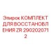 Комплект для капитального ремонта гидромолотов Epiroc 2902020712
