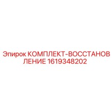 1619348202 КОМПЛЕКТ-ВОССТАНОВЛЕНИЕ Epiroc