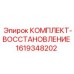1619348202 КОМПЛЕКТ-ВОССТАНОВЛЕНИЕ Epiroc