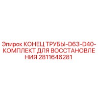 2811646281 КОНЕЦ ТРУБЫ-D63-D40-КОМПЛЕКТ ДЛЯ ВОССТАНОВЛЕНИЯ Epiroc