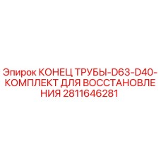Оригинальный комплект восстановления конца трубы D63-D40 для буровых установок Epiroc