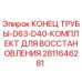 Оригинальный комплект восстановления конца трубы D63-D40 для буровых установок Epiroc