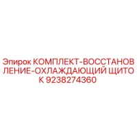 9238274360 КОМПЛЕКТ ВОССТАНОВЛЕНИЯ ОХЛАЖДАЮЩИЙ ЩИТОК Epiroc