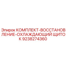 9238274360 КОМПЛЕКТ ВОССТАНОВЛЕНИЯ ОХЛАЖДАЮЩИЙ ЩИТОК Epiroc