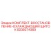 9238274360 КОМПЛЕКТ ВОССТАНОВЛЕНИЯ ОХЛАЖДАЮЩИЙ ЩИТОК Epiroc