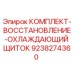 9238274360 КОМПЛЕКТ ВОССТАНОВЛЕНИЯ ОХЛАЖДАЮЩИЙ ЩИТОК Epiroc