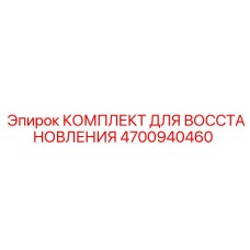 4700940460 КОМПЛЕКТ ДЛЯ ВОССТАНОВЛЕНИЯ Epiroc