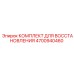 4700940460 КОМПЛЕКТ ДЛЯ ВОССТАНОВЛЕНИЯ Epiroc