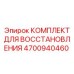 4700940460 КОМПЛЕКТ ДЛЯ ВОССТАНОВЛЕНИЯ Epiroc