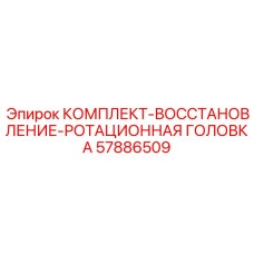 57886509 КОМПЛЕКТ-ВОССТАНОВЛЕНИЕ-РОТАЦИОННАЯ ГОЛОВКА Epiroc
