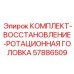 57886509 КОМПЛЕКТ-ВОССТАНОВЛЕНИЕ-РОТАЦИОННАЯ ГОЛОВКА Epiroc