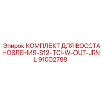 91002788 КОМПЛЕКТ ДЛЯ ВОССТАНОВЛЕНИЯ-S12-TCI-W-OUT-JRNL Epiroc
