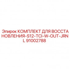 91002788 КОМПЛЕКТ ДЛЯ ВОССТАНОВЛЕНИЯ-S12-TCI-W-OUT-JRNL Epiroc