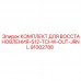 91002788 КОМПЛЕКТ ДЛЯ ВОССТАНОВЛЕНИЯ-S12-TCI-W-OUT-JRNL Epiroc