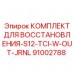 91002788 КОМПЛЕКТ ДЛЯ ВОССТАНОВЛЕНИЯ-S12-TCI-W-OUT-JRNL Epiroc