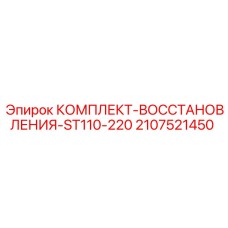 Оригинальный ремкомплект для буровой установки Epiroc ST110-220 2107521450