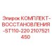 Оригинальный ремкомплект для буровой установки Epiroc ST110-220 2107521450