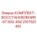 Комплект восстановления для буровой установки Epiroc ST300-450 артикул 2107521451